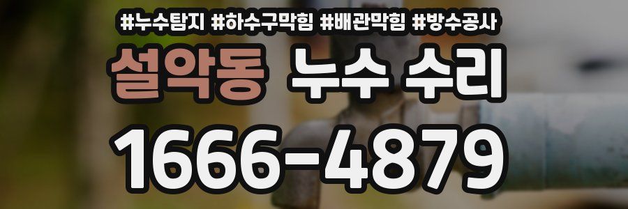 설악동 누수 수리