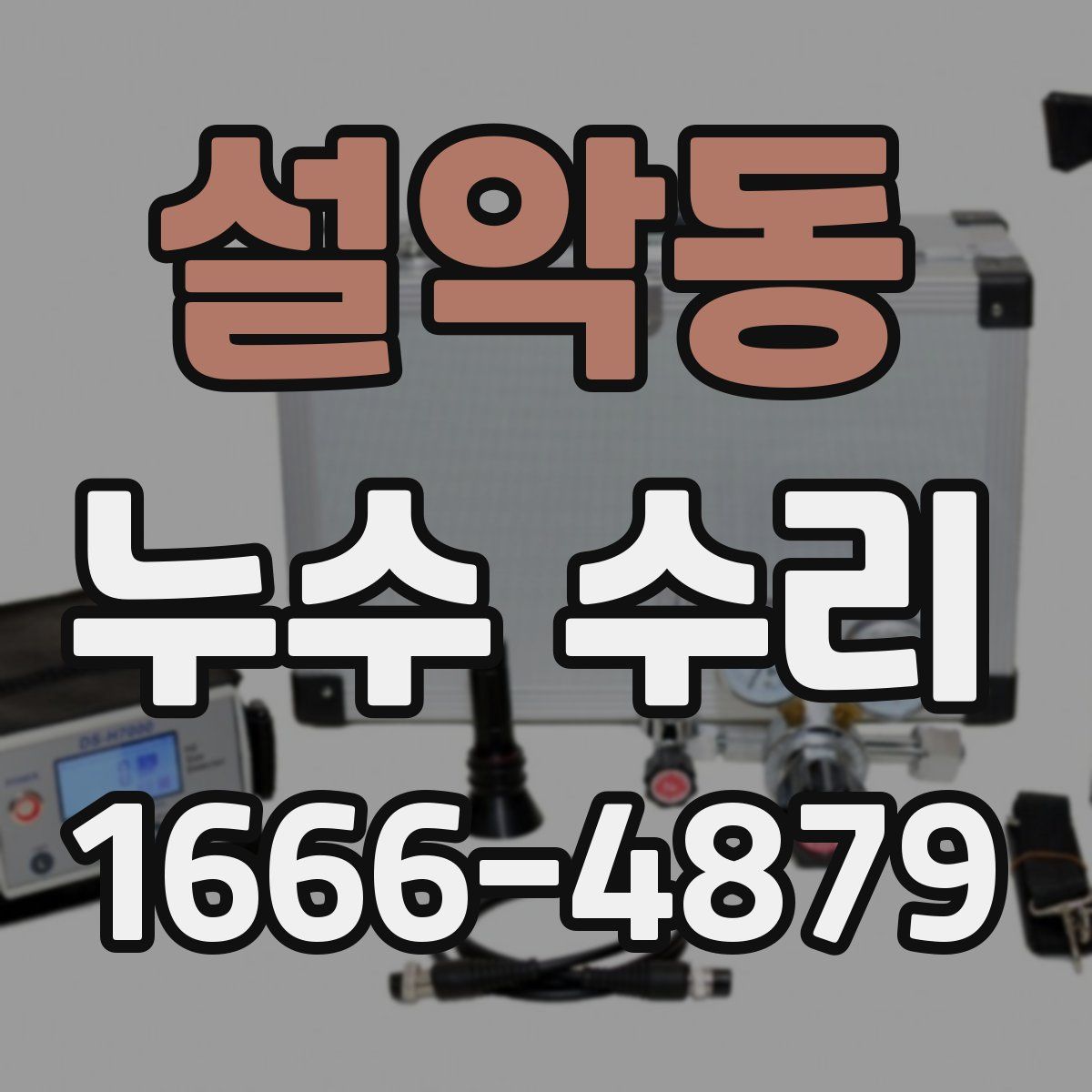 설악동 누수 수리