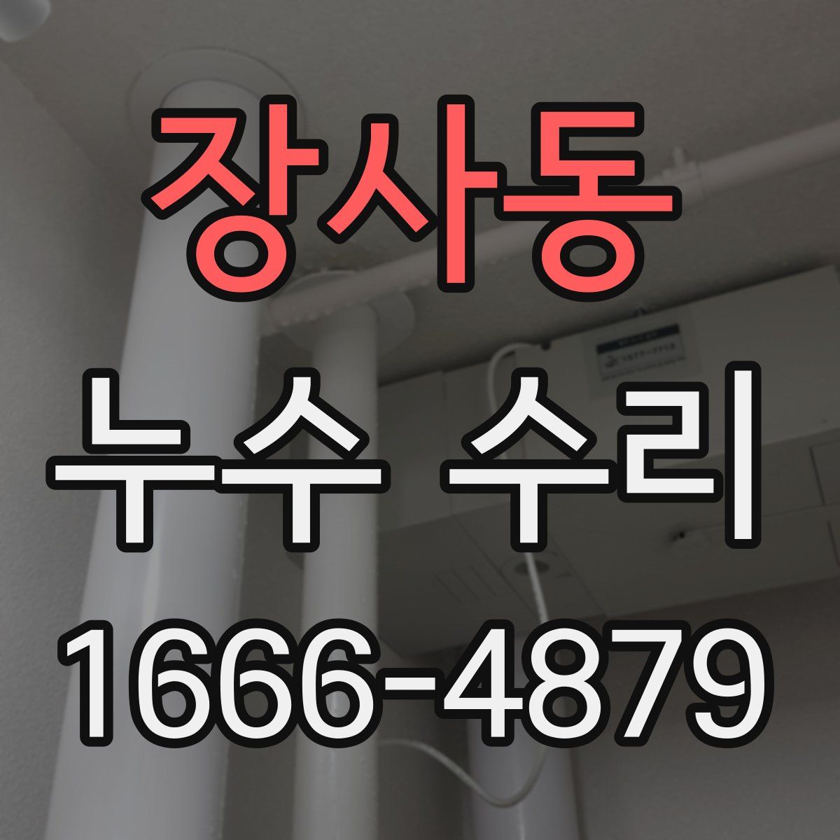 장사동 누수 수리