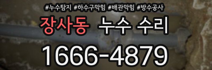 장사동 누수 수리