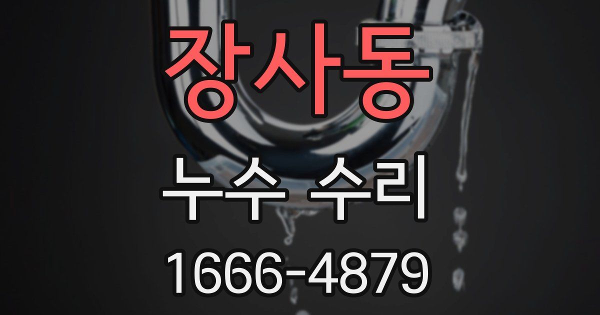 장사동 누수 수리