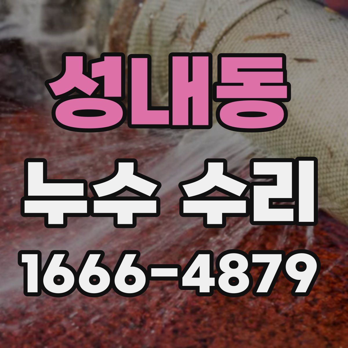 성내동 누수 수리
