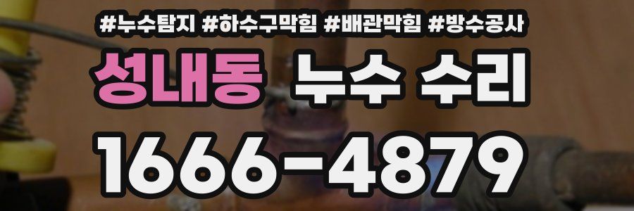 성내동 누수 수리