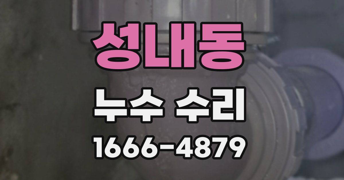 성내동 누수 수리