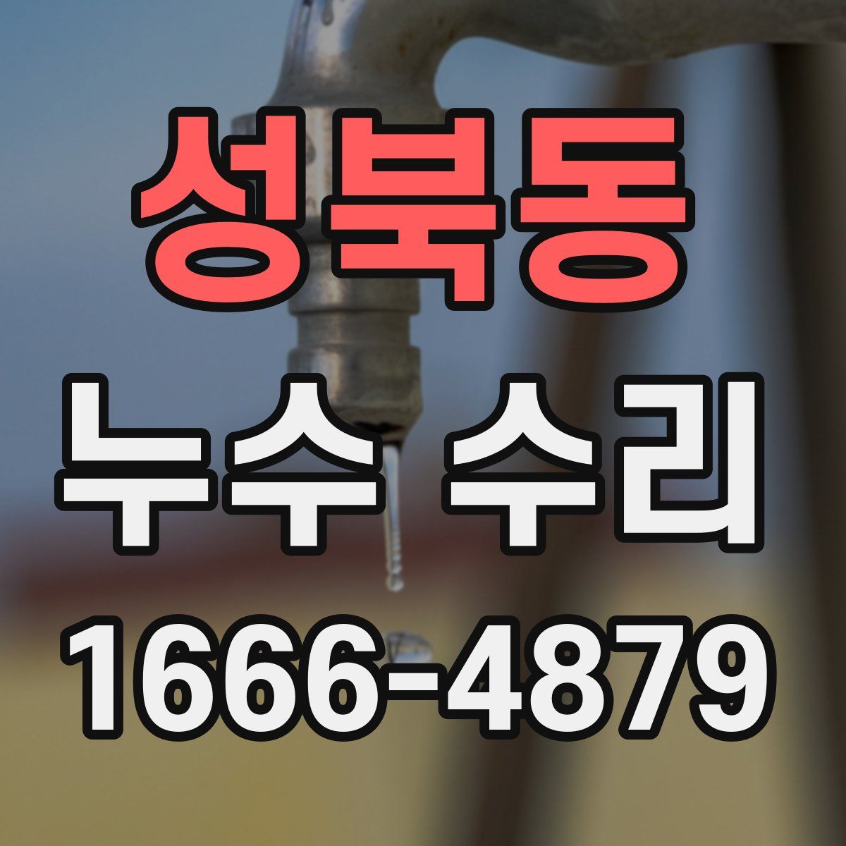 성북동 누수 수리