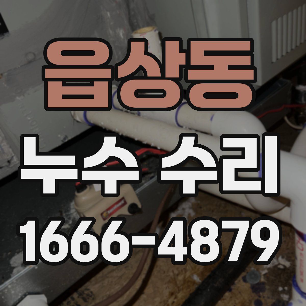읍상동 누수 수리