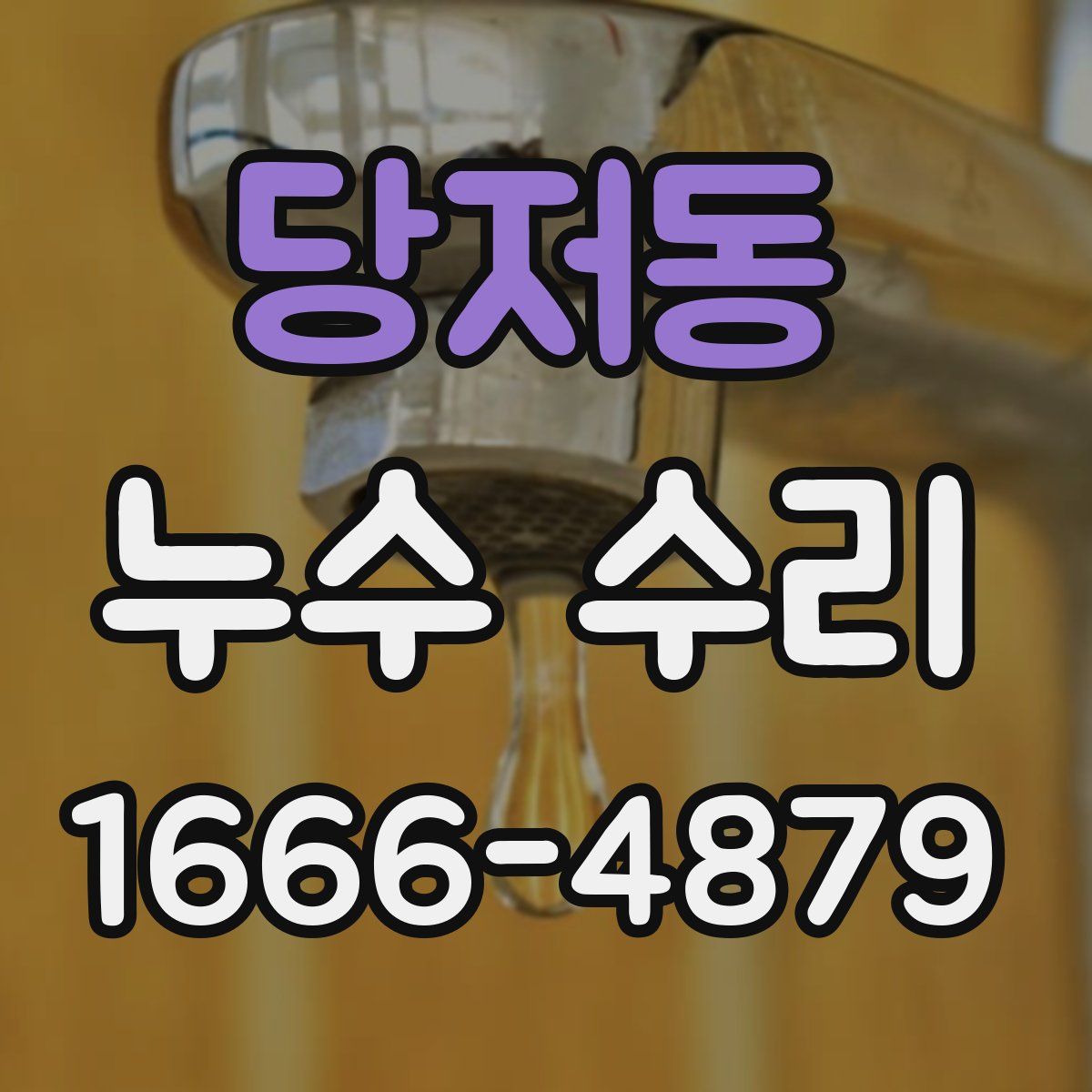 당저동 누수 수리