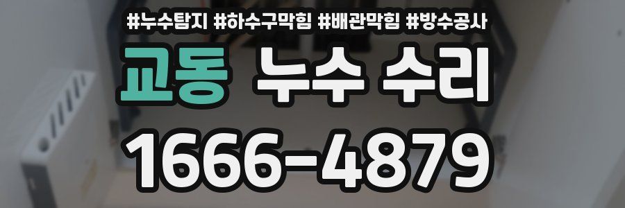 교동 누수 수리