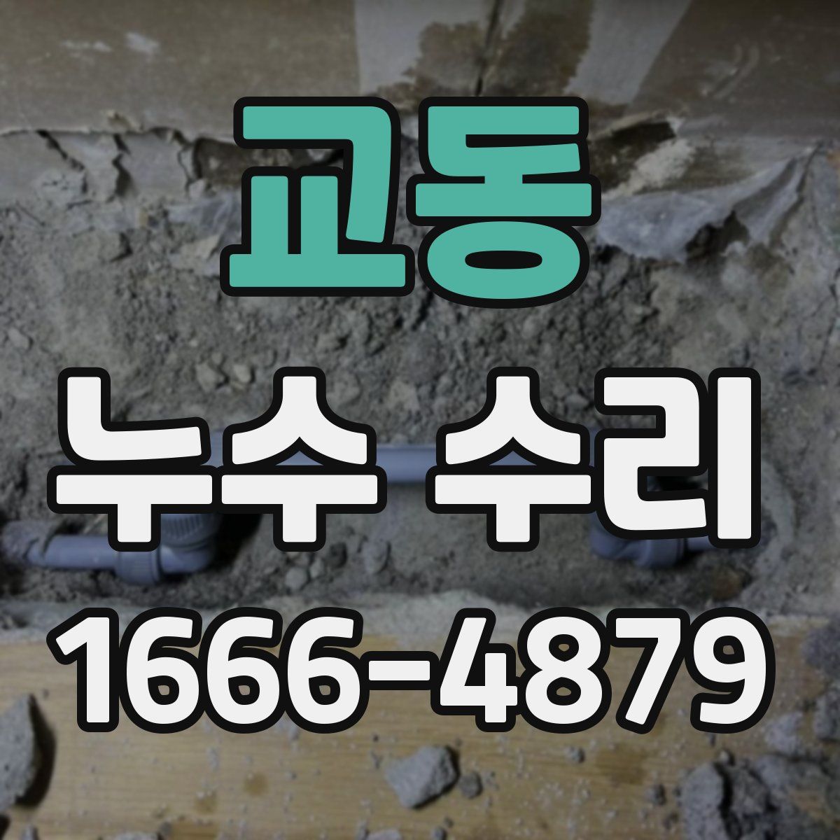 교동 누수 수리