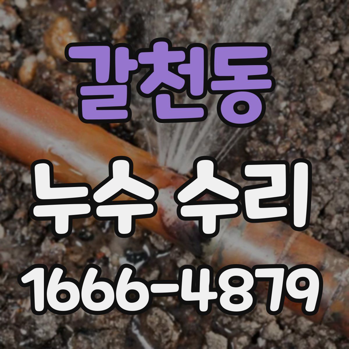 갈천동 누수 수리