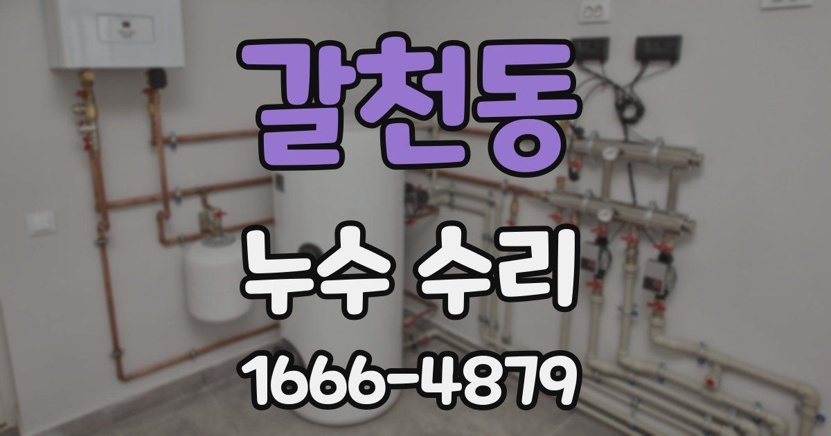 갈천동 누수 수리