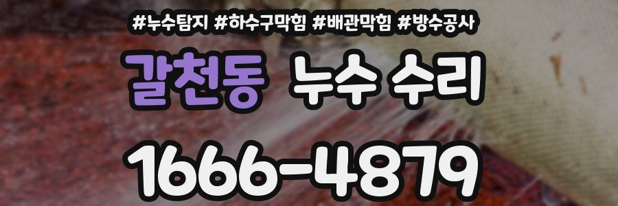 갈천동 누수 수리