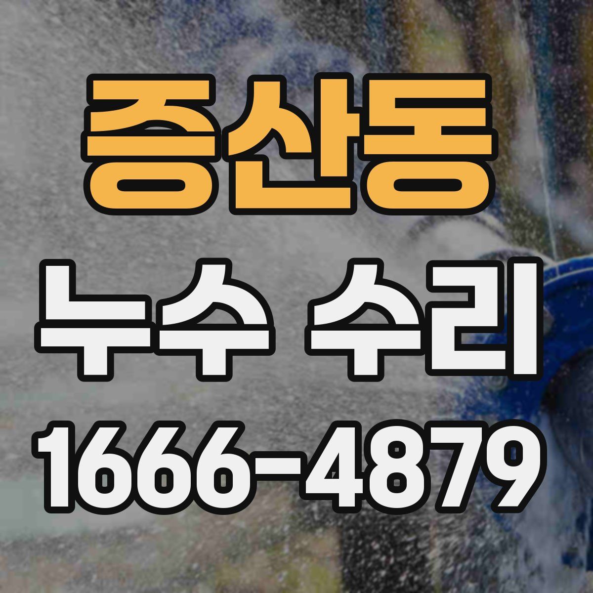 증산동 누수 수리