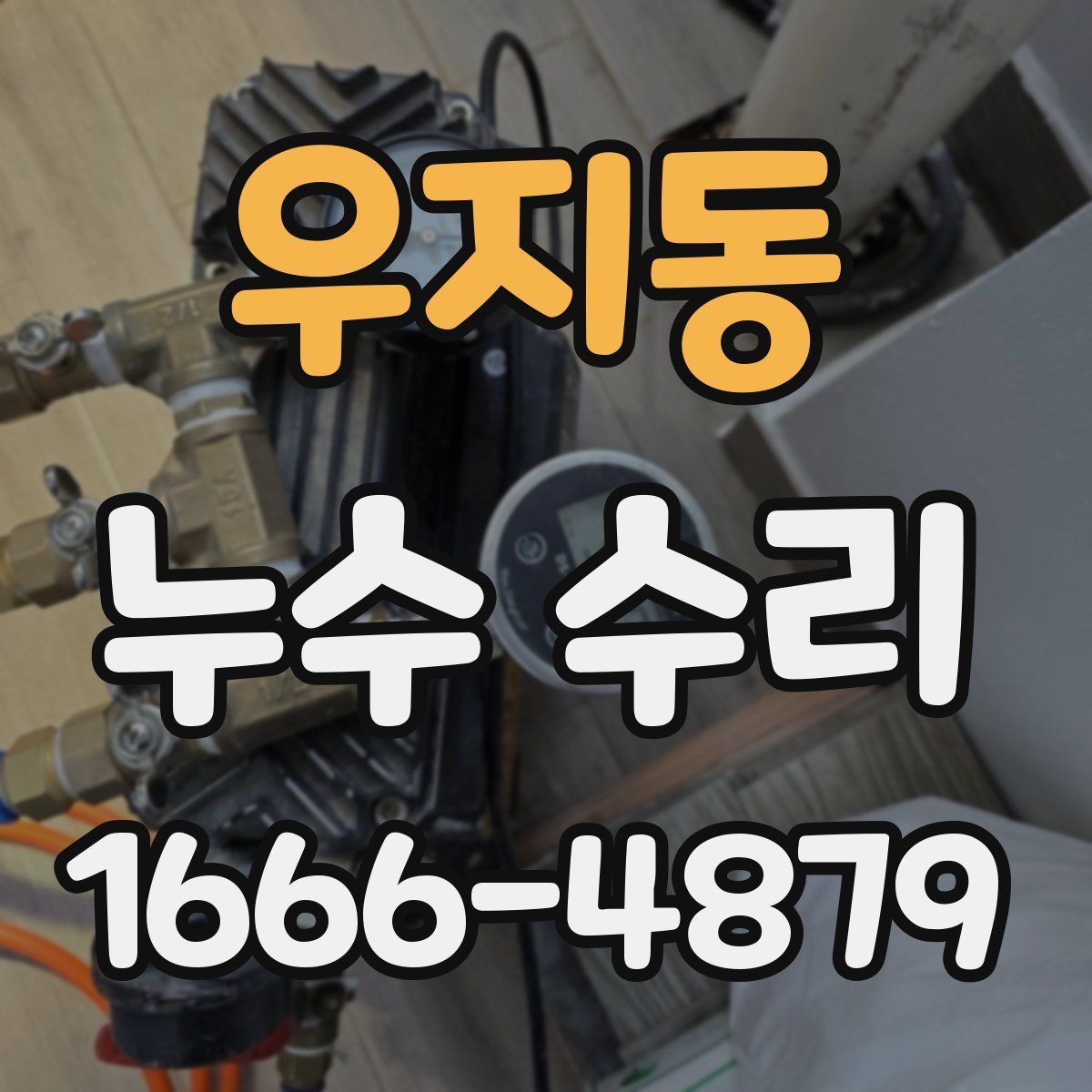 우지동 누수 수리