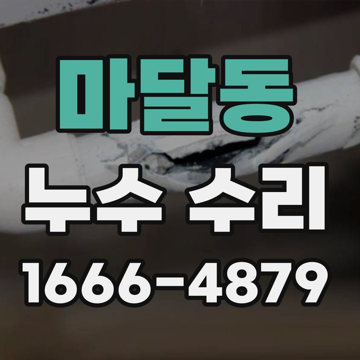 마달동 누수 수리