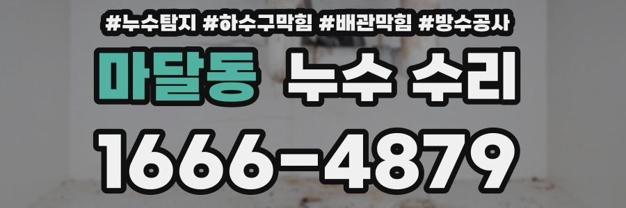 마달동 누수 수리