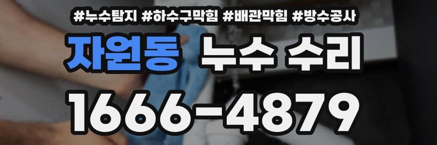 자원동 누수 수리