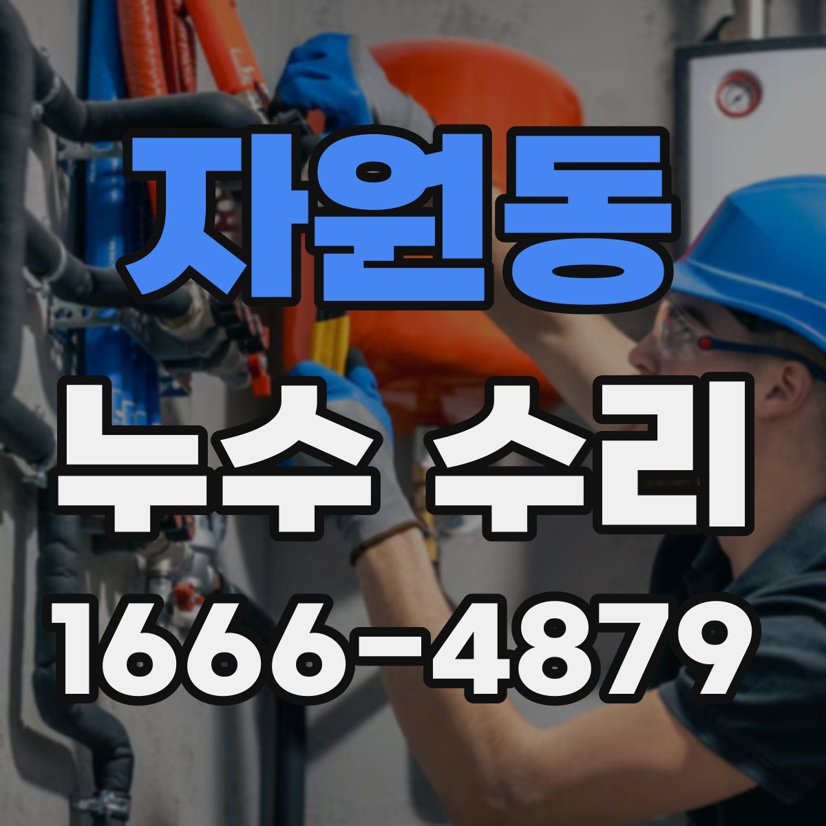 자원동 누수 수리