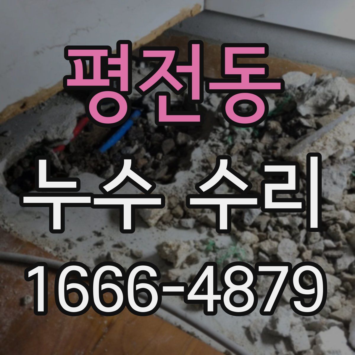 평전동 누수 수리