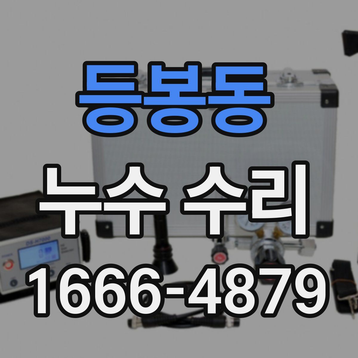 등봉동 누수 수리