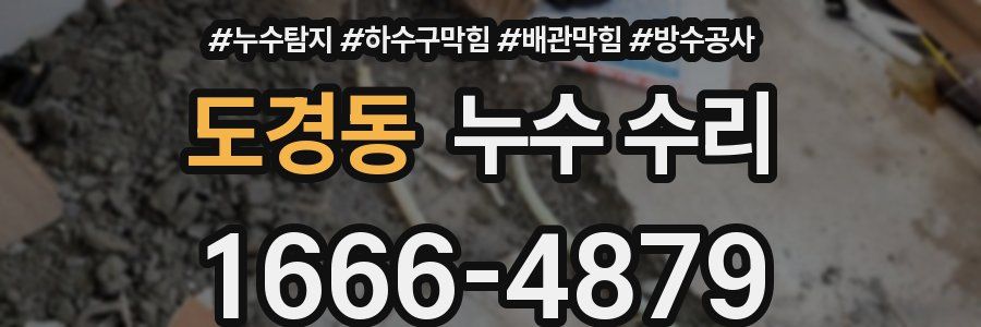 도경동 누수 수리