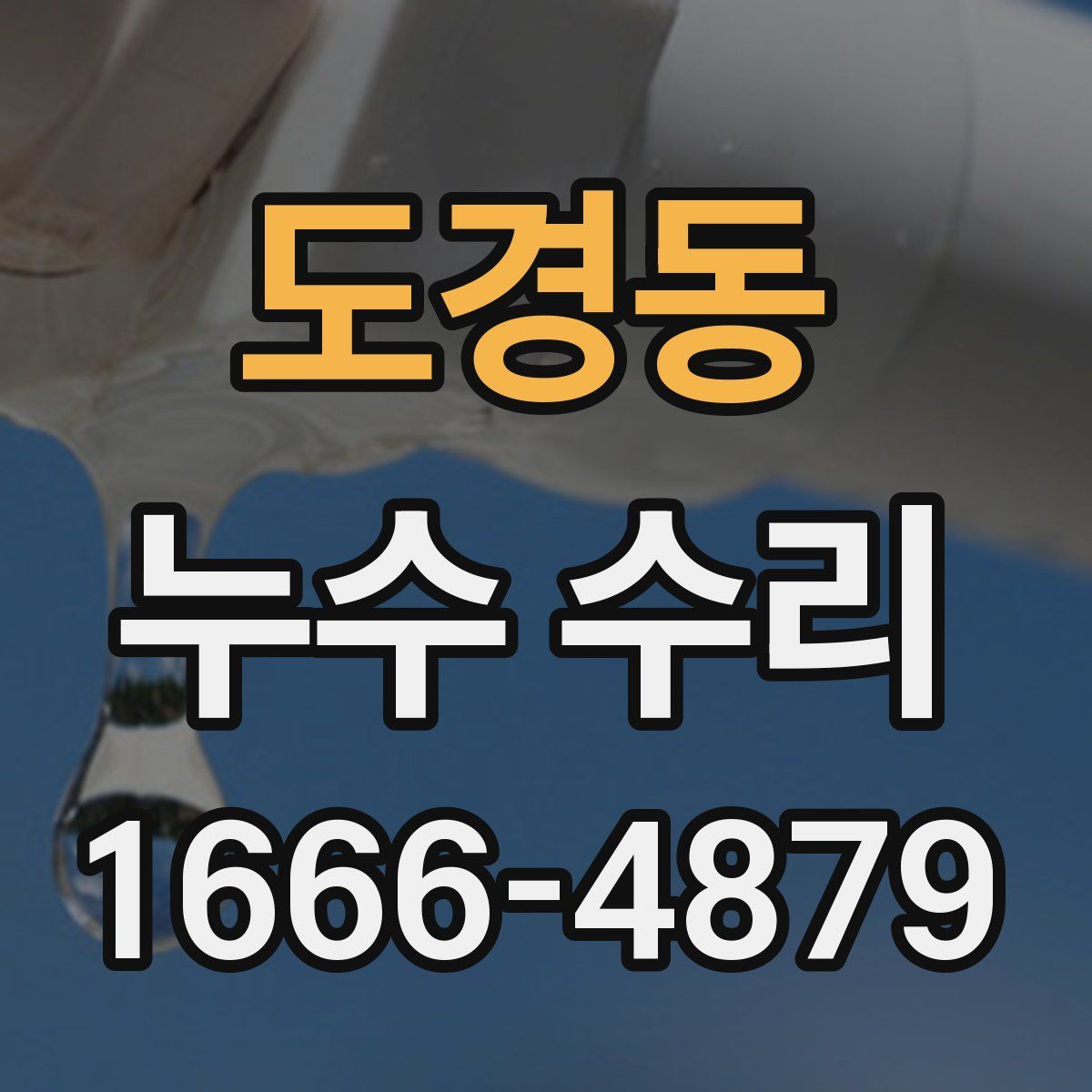 도경동 누수 수리