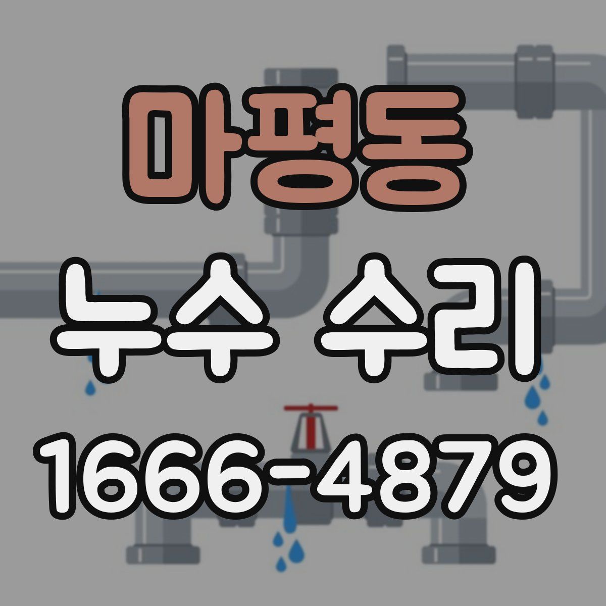 마평동 누수 수리