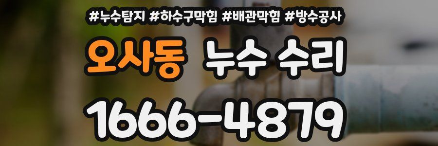 오사동 누수 수리