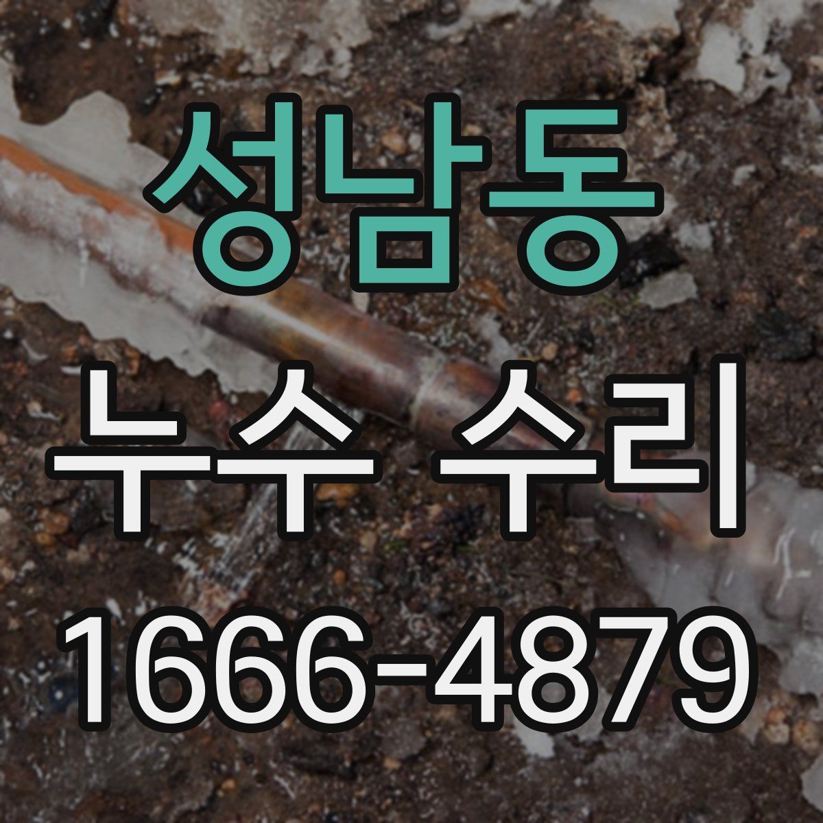 성남동 누수 수리