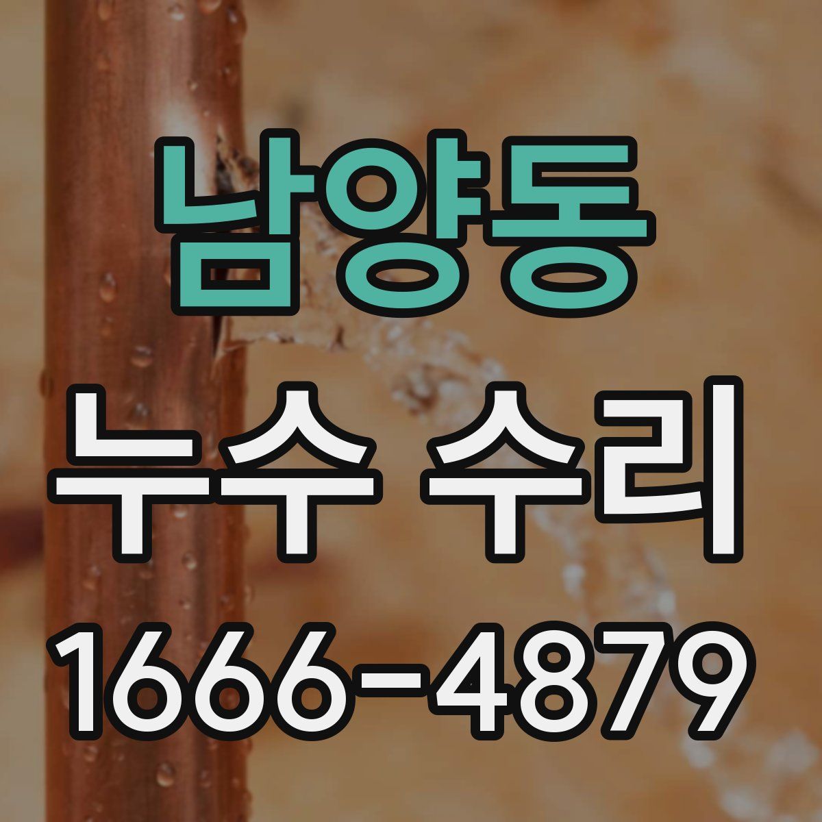 남양동 누수 수리