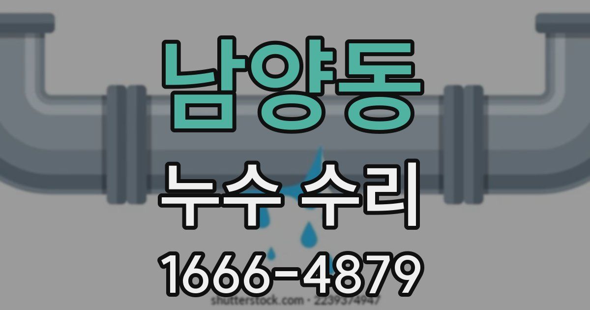 남양동 누수 수리