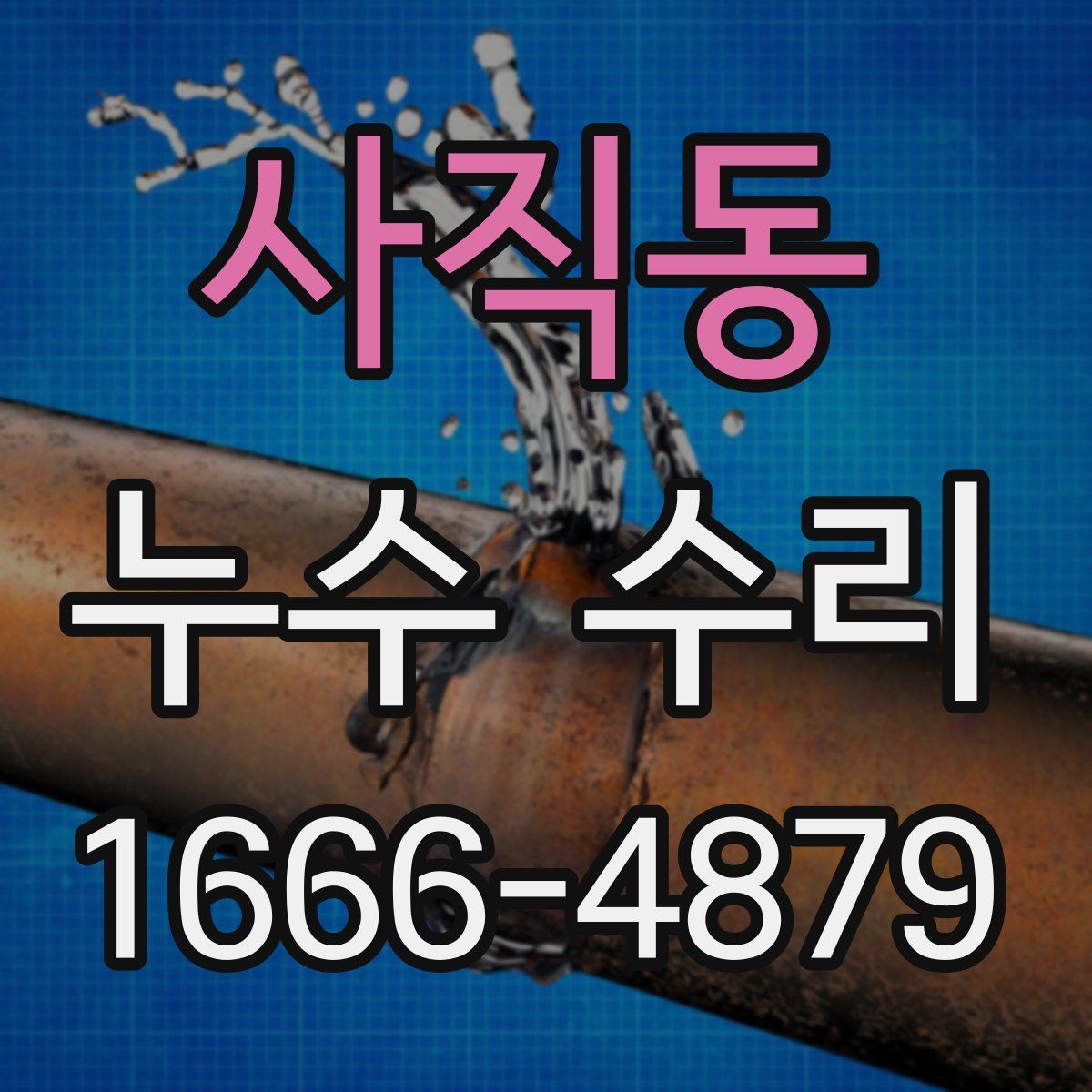 사직동 누수 수리