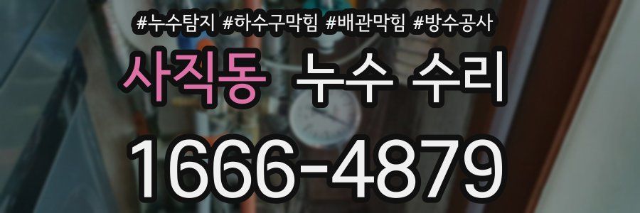 사직동 누수 수리