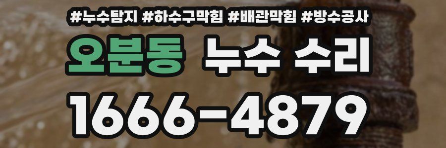 오분동 누수 수리