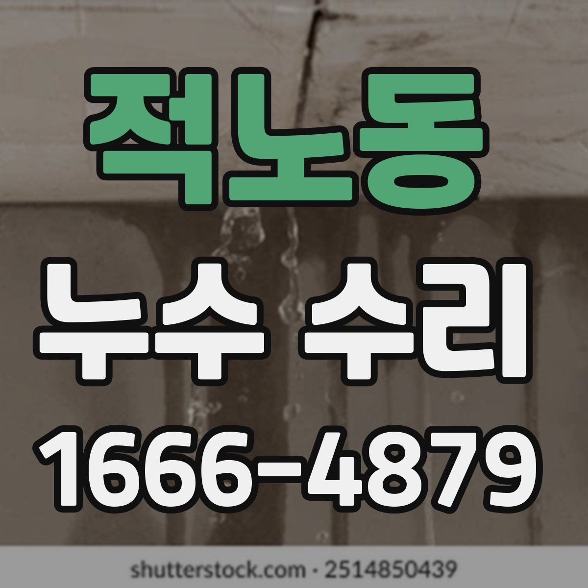 적노동 누수 수리