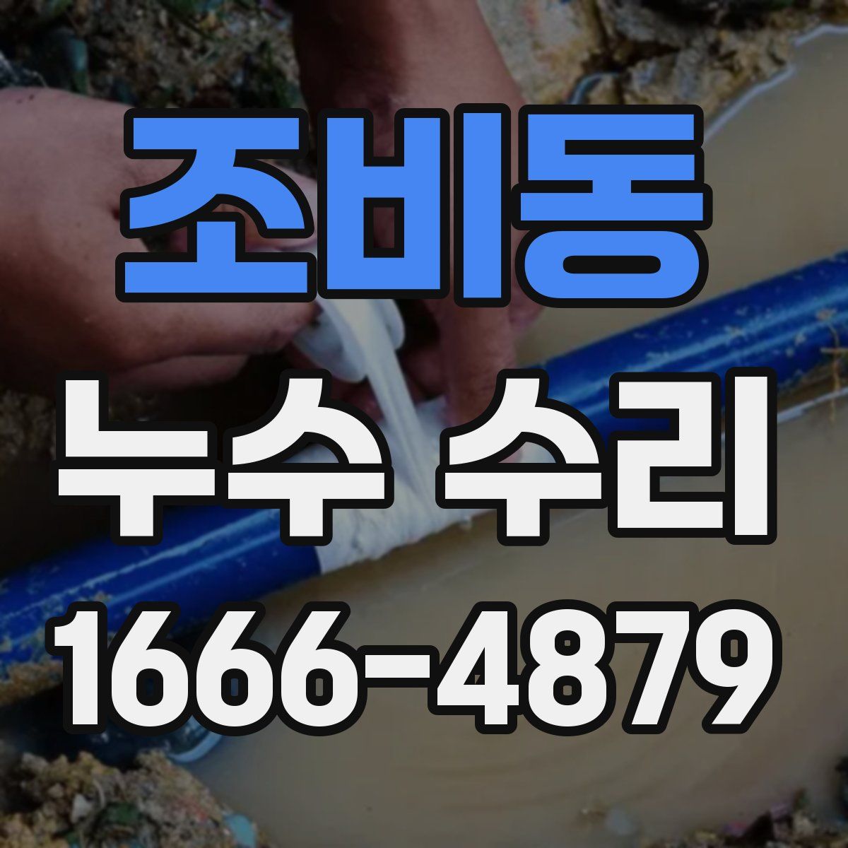 조비동 누수 수리