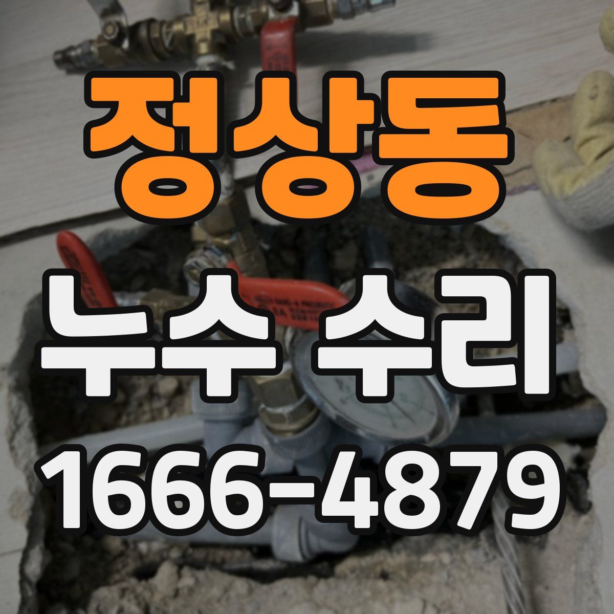 정상동 누수 수리