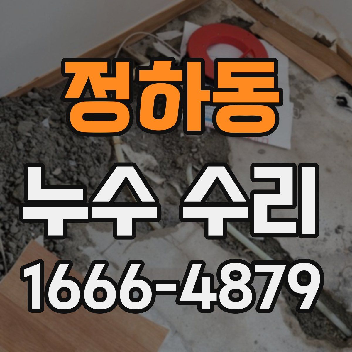 정하동 누수 수리