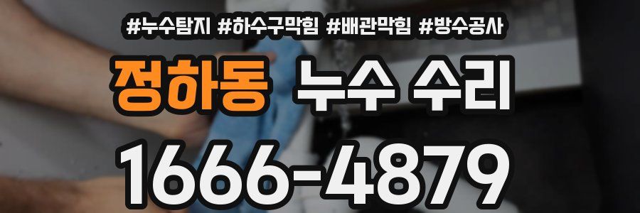 정하동 누수 수리