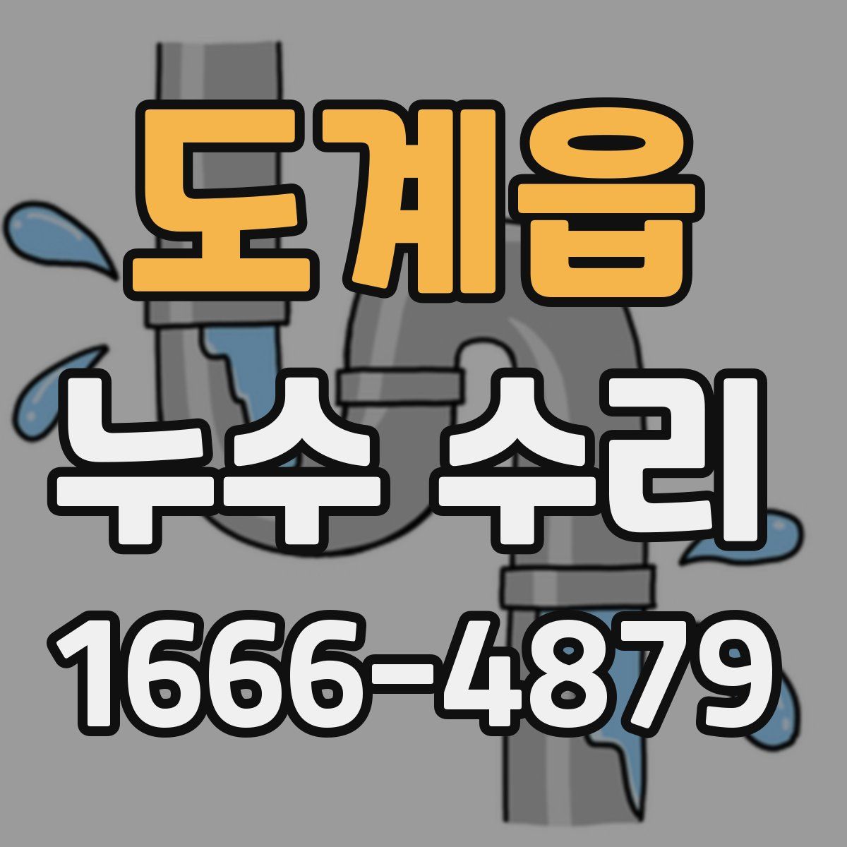 도계읍 누수 수리