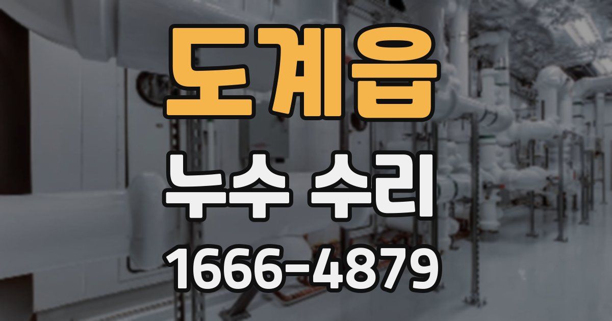 도계읍 누수 수리