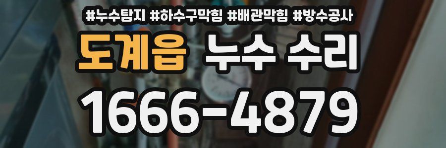 도계읍 누수 수리