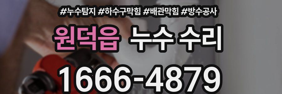 원덕읍 누수 수리