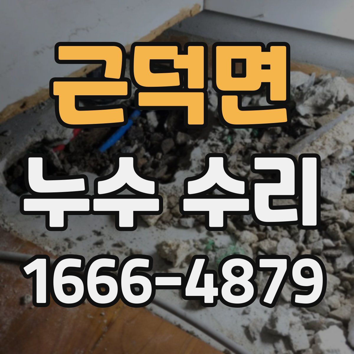 근덕면 누수 수리
