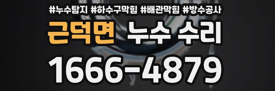 근덕면 누수 수리