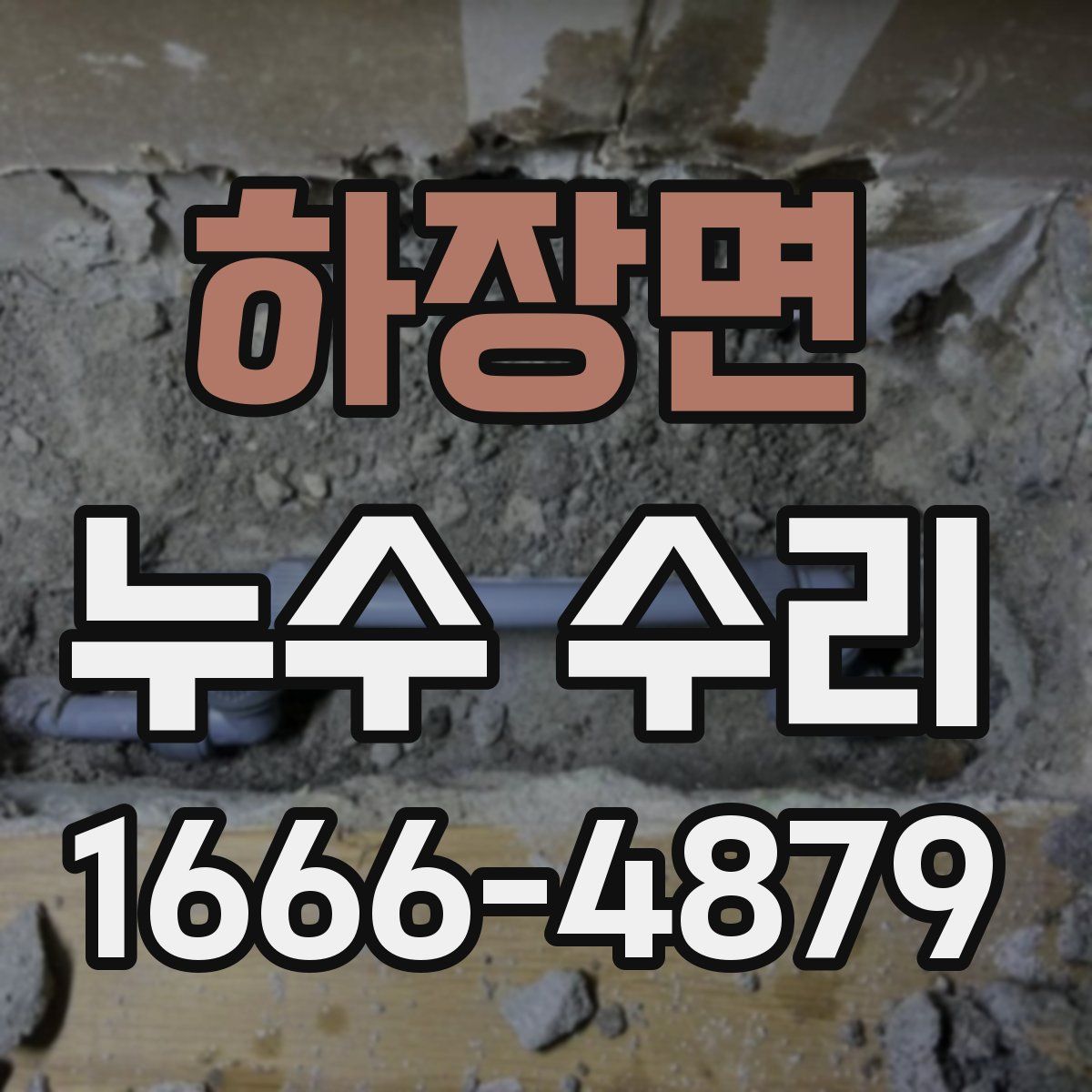 하장면 누수 수리