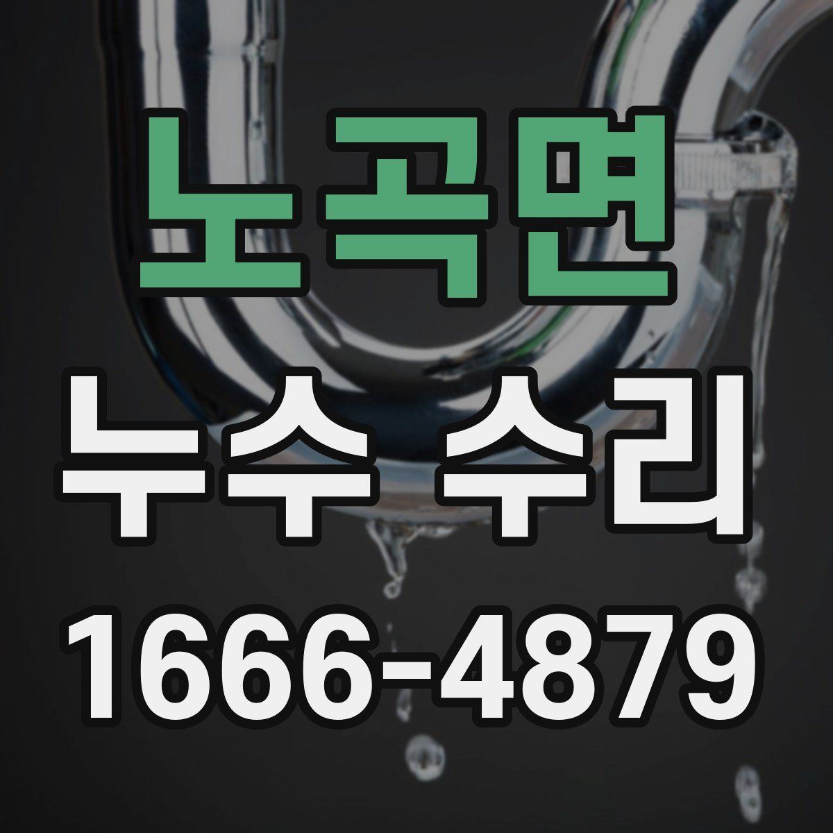 노곡면 누수 수리