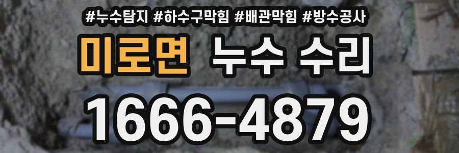 미로면 누수 수리