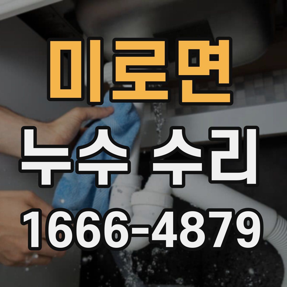미로면 누수 수리