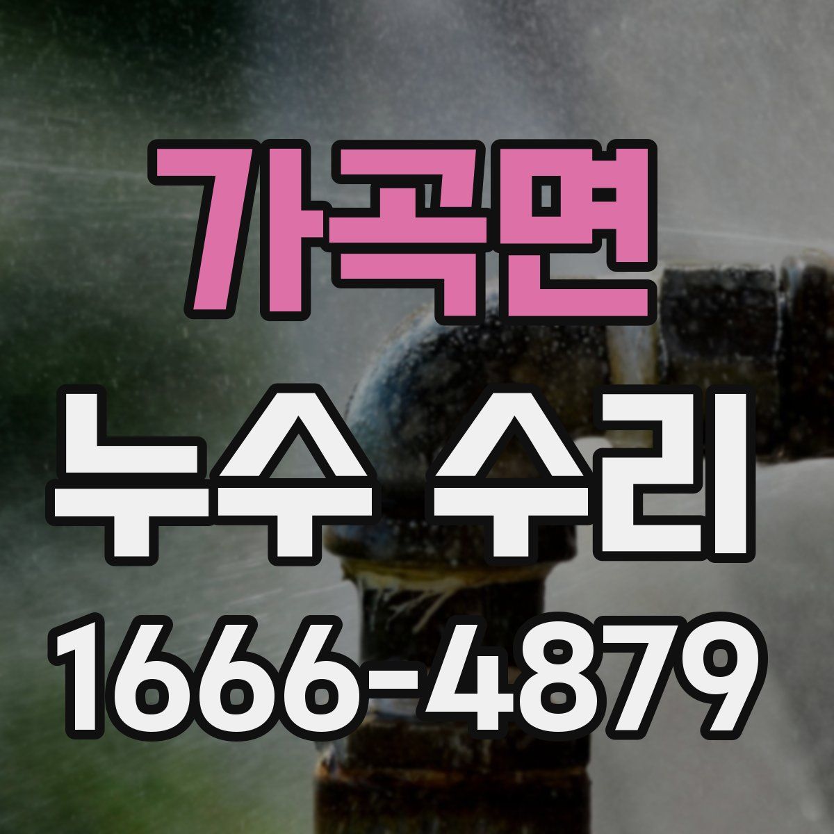 가곡면 누수 수리